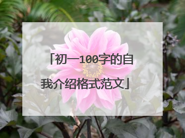 初一100字的自我介绍格式范文