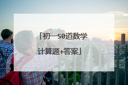 初一50道数学计算题+答案