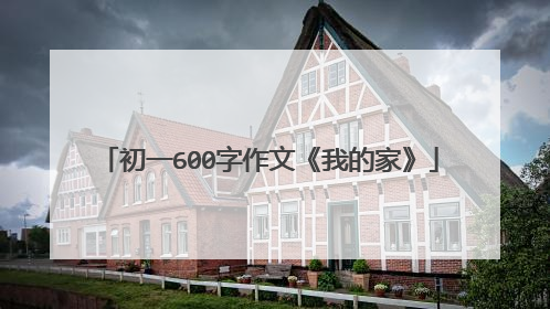 初一600字作文《我的家》