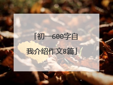 初一600字自我介绍作文8篇