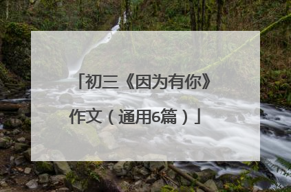 初三《因为有你》作文（通用6篇）