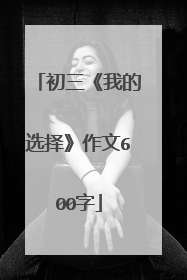 初三《我的选择》作文600字