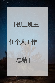 初三班主任个人工作总结