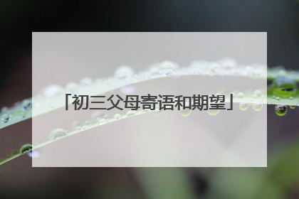 初三父母寄语和期望