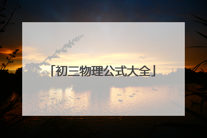初三物理公式大全