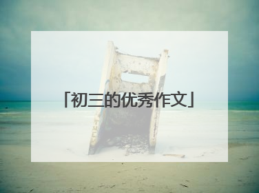 初三的优秀作文