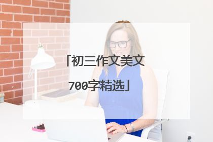 初三作文美文700字精选