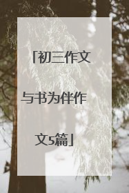 初三作文与书为伴作文5篇