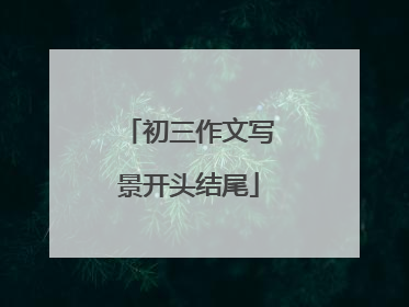 初三作文写景开头结尾