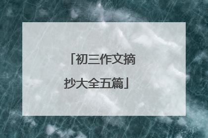 初三作文摘抄大全五篇