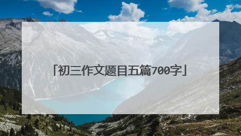 初三作文题目五篇700字