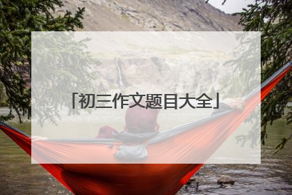 初三作文题目大全