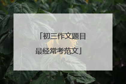 初三作文题目最经常考范文