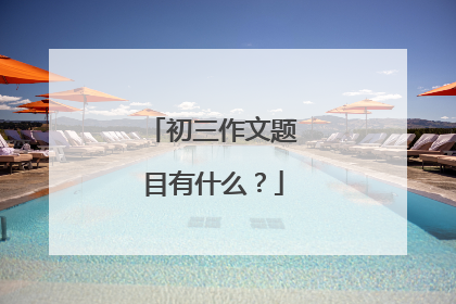 初三作文题目有什么?