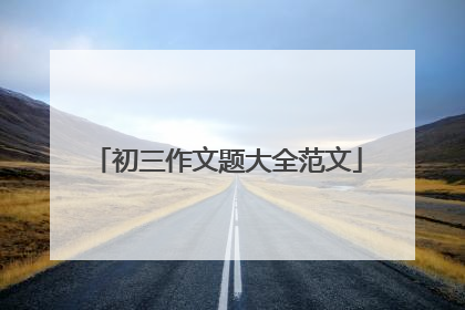 初三作文题大全范文