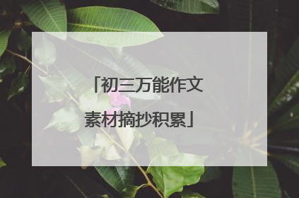 初三万能作文素材摘抄积累