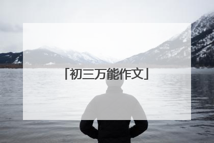 初三万能作文
