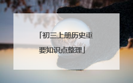 初三上册历史重要知识点整理