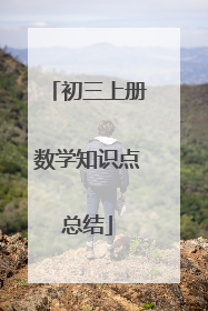 初三上册数学知识点总结