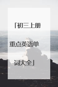 初三上册重点英语单词大全