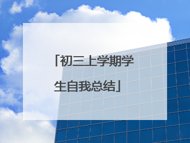 初三上学期学生自我总结