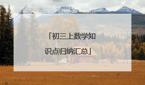 初三上数学知识点归纳汇总