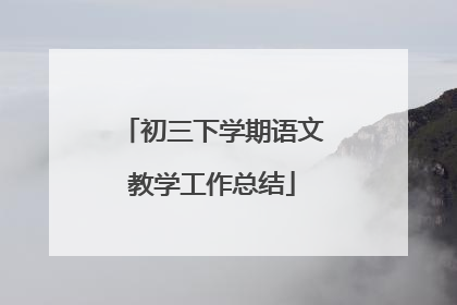 初三下学期语文教学工作总结
