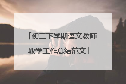 初三下学期语文教师教学工作总结范文