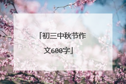 初三中秋节作文600字