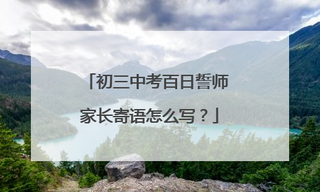 初三中考百日誓师家长寄语怎么写?