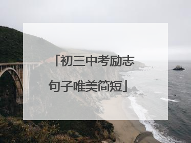 初三中考励志句子唯美简短