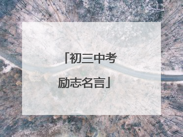 初三中考励志名言