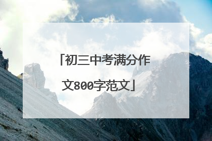 初三中考满分作文800字范文