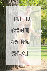 初三以珍惜时间为题的优秀作文