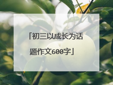 初三以成长为话题作文600字