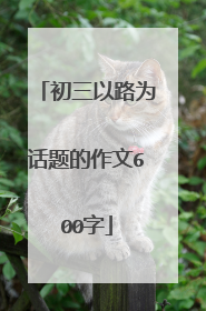 初三以路为话题的作文600字