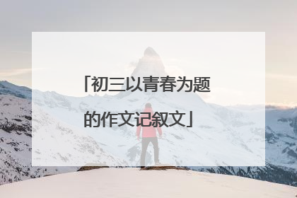 初三以青春为题的作文记叙文