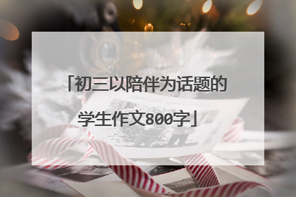 初三以陪伴为话题的学生作文800字