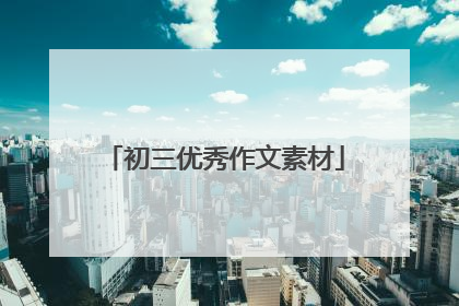 初三优秀作文素材