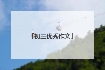 初三优秀作文