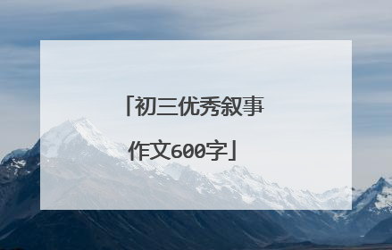 初三优秀叙事作文600字
