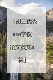 初三优秀800字议论文范文4篇