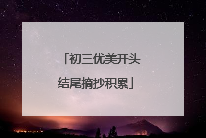 初三优美开头结尾摘抄积累