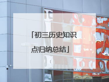 初三历史知识点归纳总结