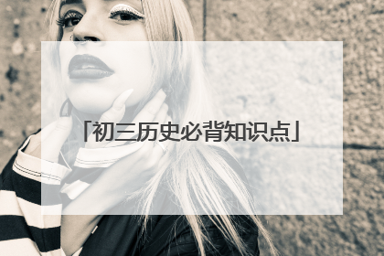 初三历史必背知识点