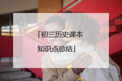 初三历史课本知识点总结