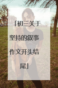 初三关于坚持的叙事作文开头结尾