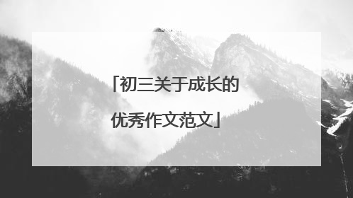 初三关于成长的优秀作文范文