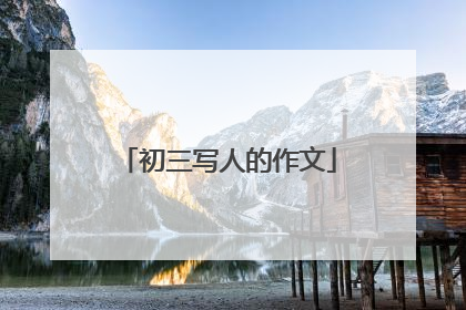 初三写人的作文