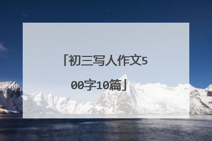 初三写人作文500字10篇